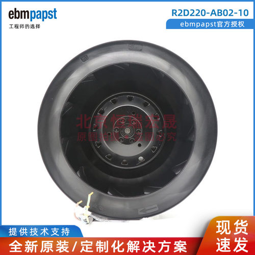 R2D220-AB02-10 ebm德国 全新后倾式离心风机 变频器风扇