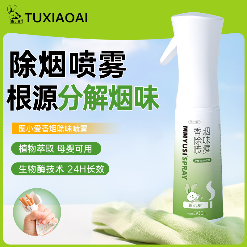 图小爱txa除烟味喷雾根源去除神器室内办公室房间二手烟去异味iaa