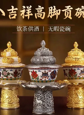 藏式八吉祥高脚供碗茶座架佛前
