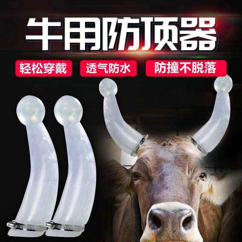 牛用防顶器兽用牛场用具防打架养牛角硅胶防顶牛角套牛用防顶器