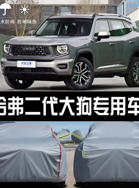 长城哈弗二代大狗plus车衣车罩加厚防雨防晒隔热冬季防雪防霜全罩