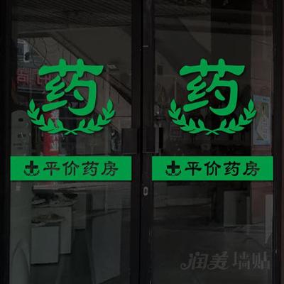 医保刷卡药字药房药店医院诊所卫生院装饰玻璃门贴纸腰线贴防撞贴