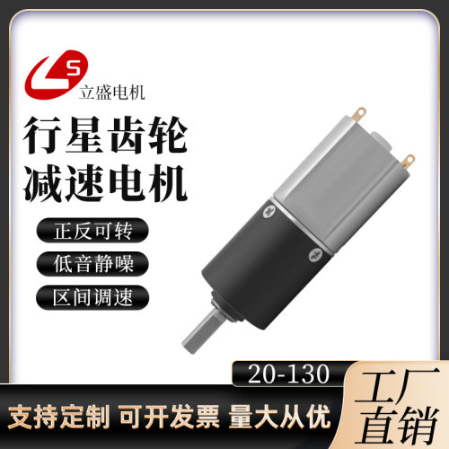 20-130直径20mm行星减速电机