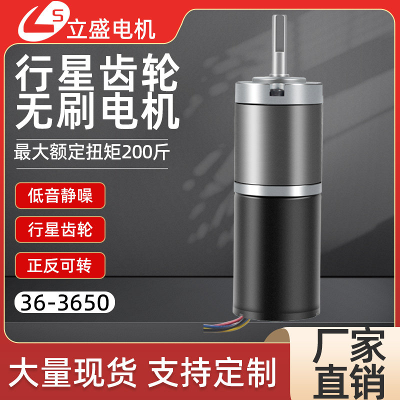 立盛36mm行星无刷3650减速电机