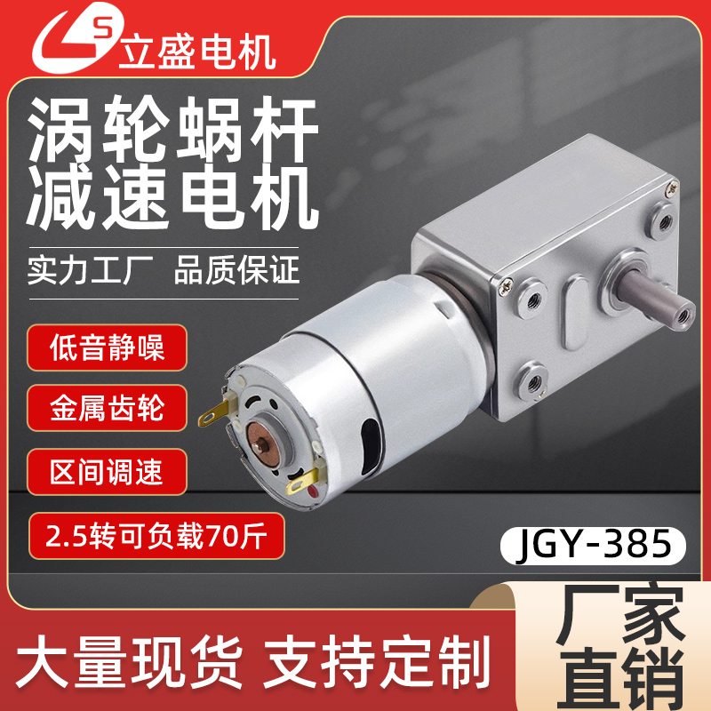 JGY385微型直流减速电机涡轮蜗杆自锁齿轮调速小电机12v24v马达