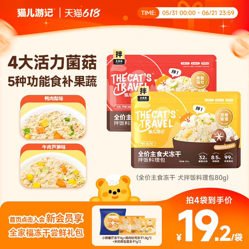 【618抢购】猫儿游记全价犬主食拌饭料理包鸭肉梨冻干碎狗狗营养