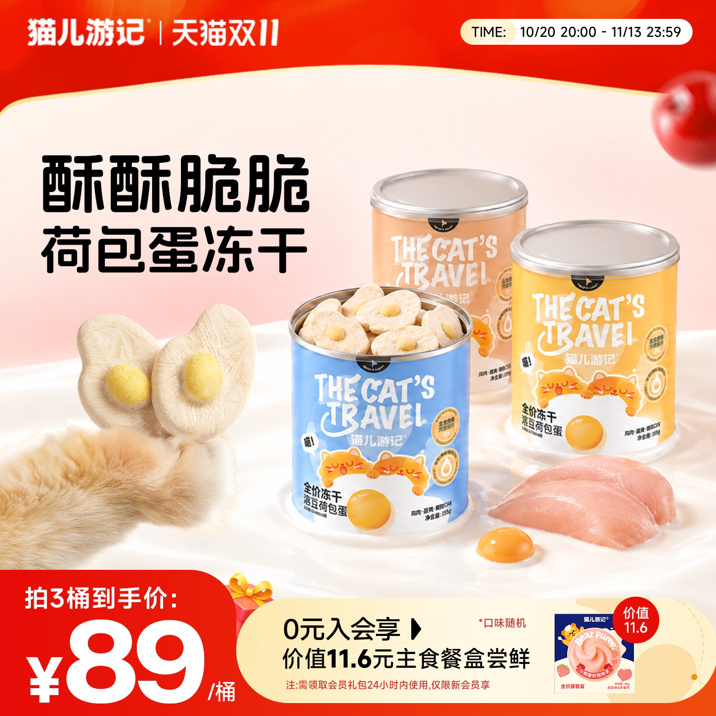 [双11]猫儿游记溶豆荷包蛋主食冻干鸡肉蛋黄猫咪营养非零食桶装