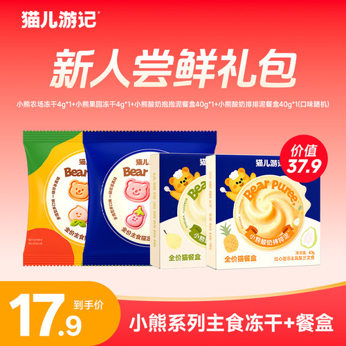 猫儿游记新人主食试吃套组