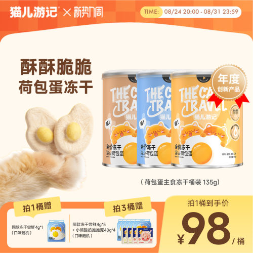 猫儿游记蛋奶荷包蛋主食冻干桶装