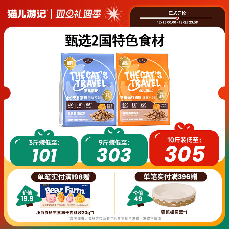 猫儿游记寻鲜系列全价无谷猫粮成幼猫通用低敏鲜肉营养长肉