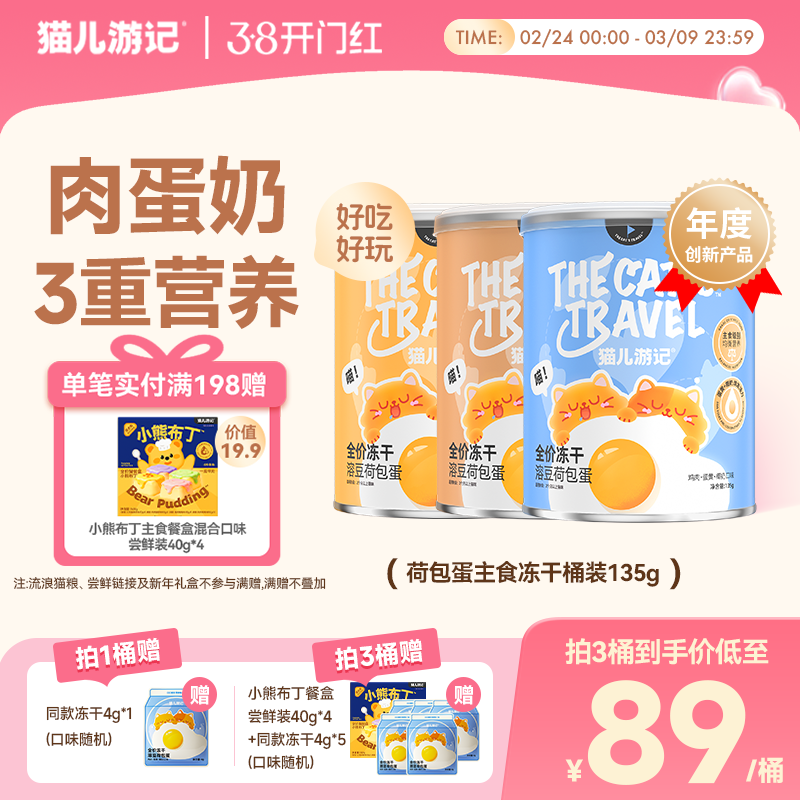 猫儿游记溶豆荷包蛋主食冻干鸡肉蛋黄奶酪羊奶营养非零食囤货桶装