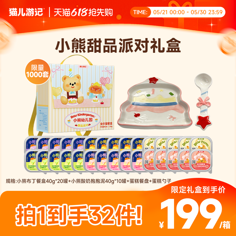 【618抢购】猫儿游记小熊甜品派对礼盒猫咪罐头主食餐盒补水湿粮