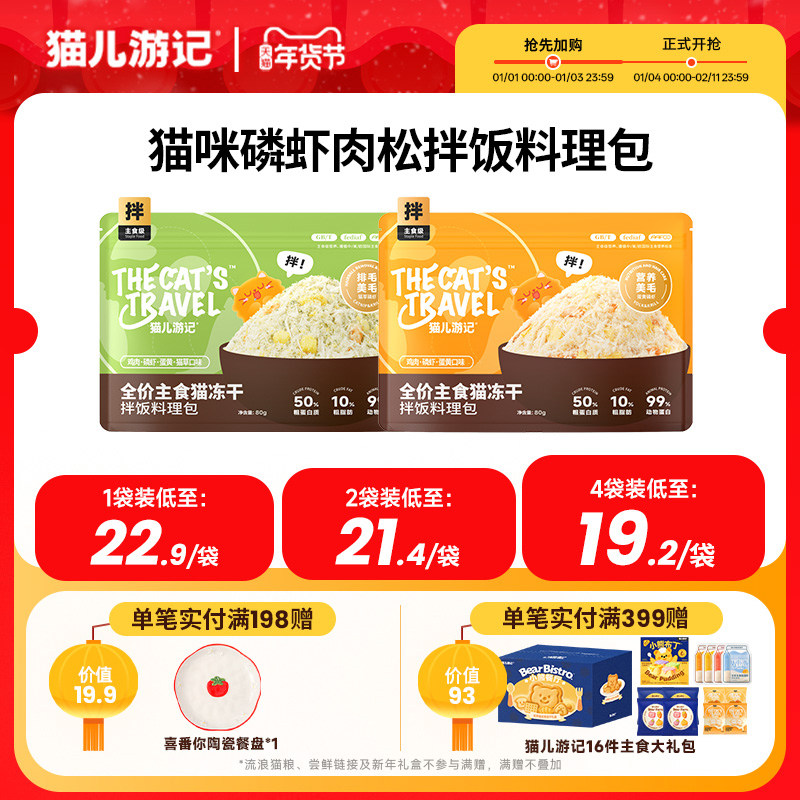 【挑食救星】猫儿游记全价主食拌饭料理包鸡肉松磷虾冻干碎拌粮,宠物/宠物食品及用品,猫冻干零食,淘宝优惠券,粉丝福利购,淘宝优惠卷