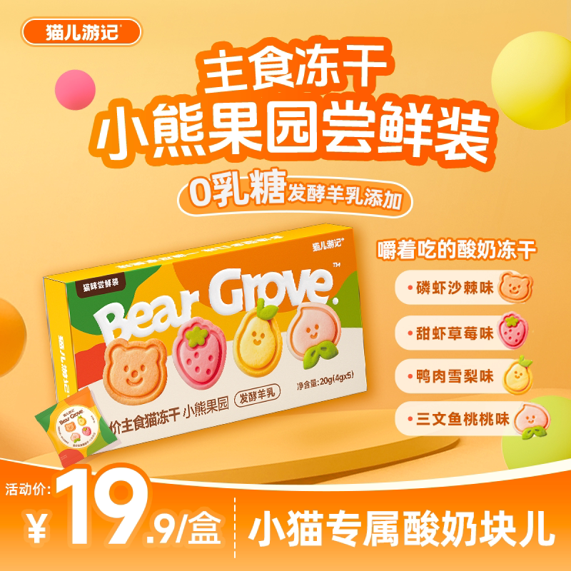 猫儿游记小熊系列主食冻干尝鲜装