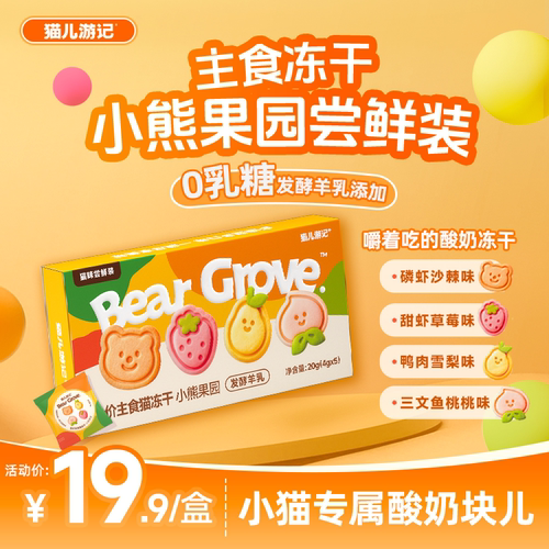猫儿游记小熊系列主食冻干尝鲜装