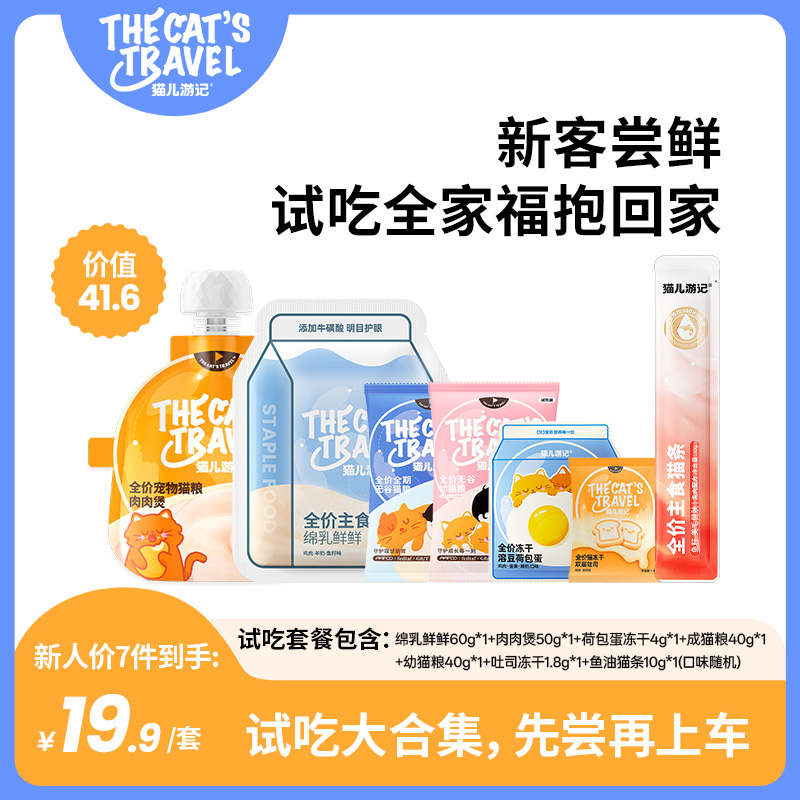猫儿游记新人主食试吃套组