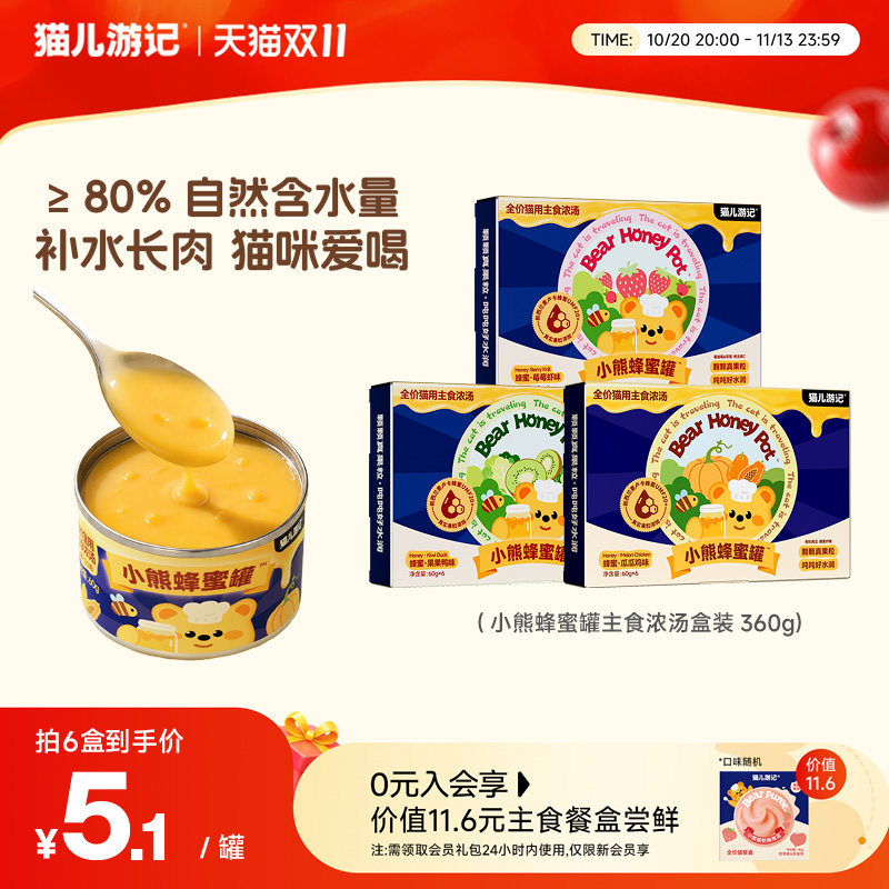 [双11]猫儿游记小熊蜂蜜罐主食浓汤猫罐头补水湿粮营养汤罐餐盒