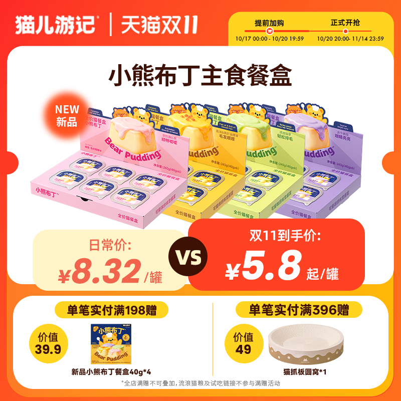 猫儿游记小熊布丁全价猫餐盒猫饭餐包罐头成幼猫咪羊奶补水营养