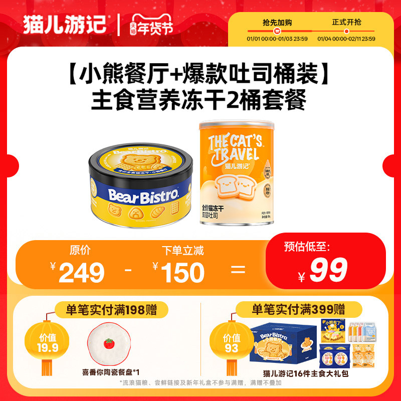 【小熊餐厅全家桶+双层吐司饱饱桶】猫儿游记主食冻干套餐成幼猫,宠物/宠物食品及用品,猫冻干零食,淘宝优惠券,粉丝福利购,淘宝优惠卷