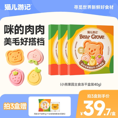 猫儿游记小熊果园主食冻干鲜肉羊奶果蔬猫咪营养美毛冻干非零食
