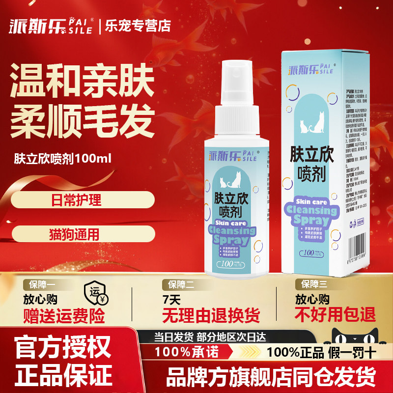 派斯乐犬猫通用肤立欣喷剂宠物皮肤护理小猫小狗泰迪博美英短美短