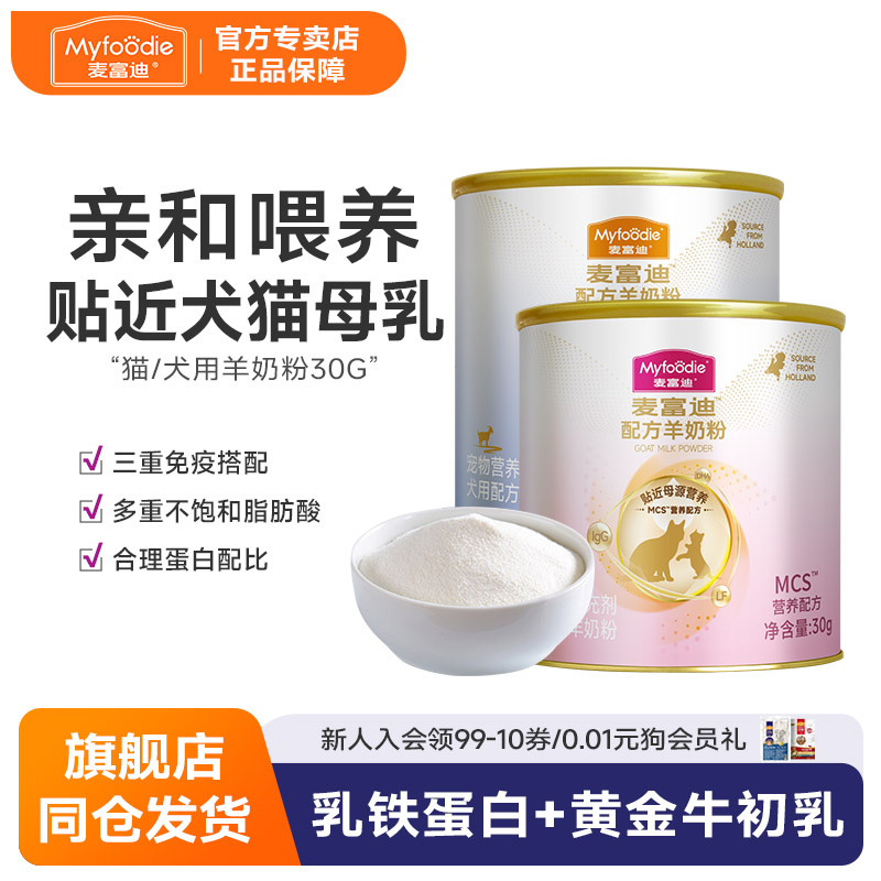 麦富迪猫羊奶粉狗羊奶粉尝鲜装幼猫幼犬专用营养配方官方正品猫咪
