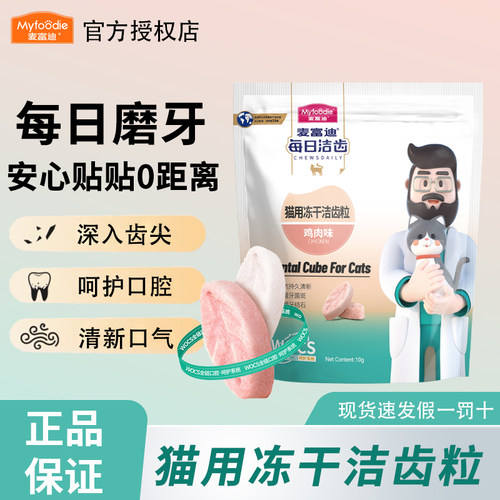 麦富迪冻干猫零食每日洁齿