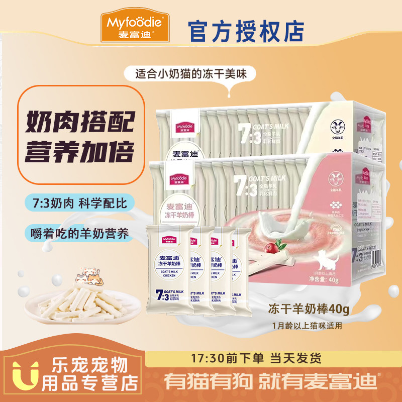 麦富迪猫咪冻干羊奶棒奶酪小奶猫成幼猫磨牙猫草鱼油洁齿饼干零食