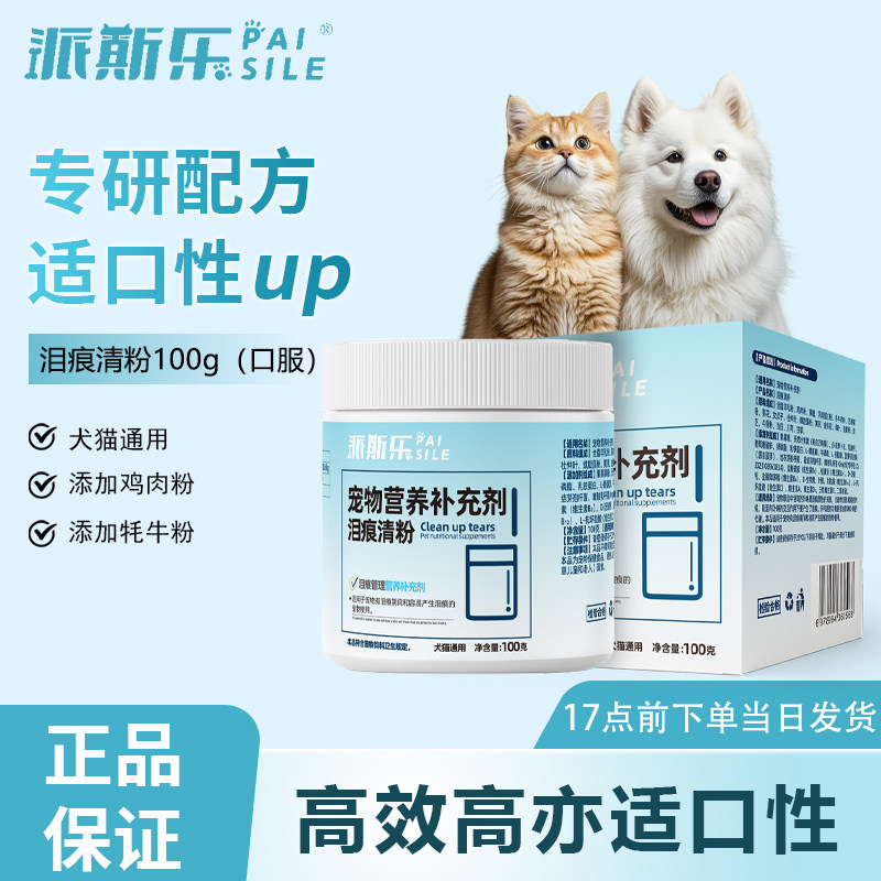 派斯乐泪痕粉狗狗猫咪泪痕管理泰迪比熊营养补充剂成幼犬猫通用,宠物/宠物食品及用品,猫特色保健品,淘宝优惠券,粉丝福利购,淘宝优惠卷