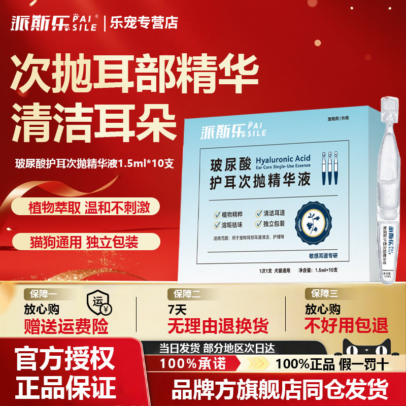 派斯乐宠物玻尿酸护耳次抛精华猫咪狗狗通用耳部温和护理清洁耳部