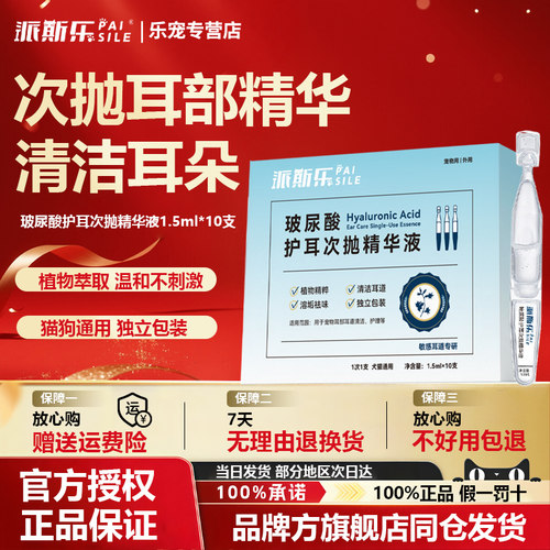 派斯乐宠物耳部次抛精华护理液