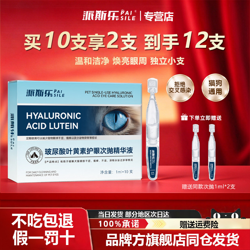 【极速当日发货】派斯乐叶黄素护眼次抛精华液犬猫通用滴眼液泪痕