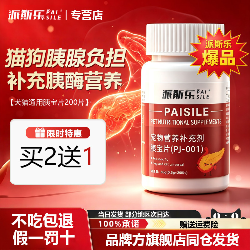 派斯乐胰宝片狗狗猫咪胰酶宝胰腺胰宝200片补充胰蛋白酶犬猫通用