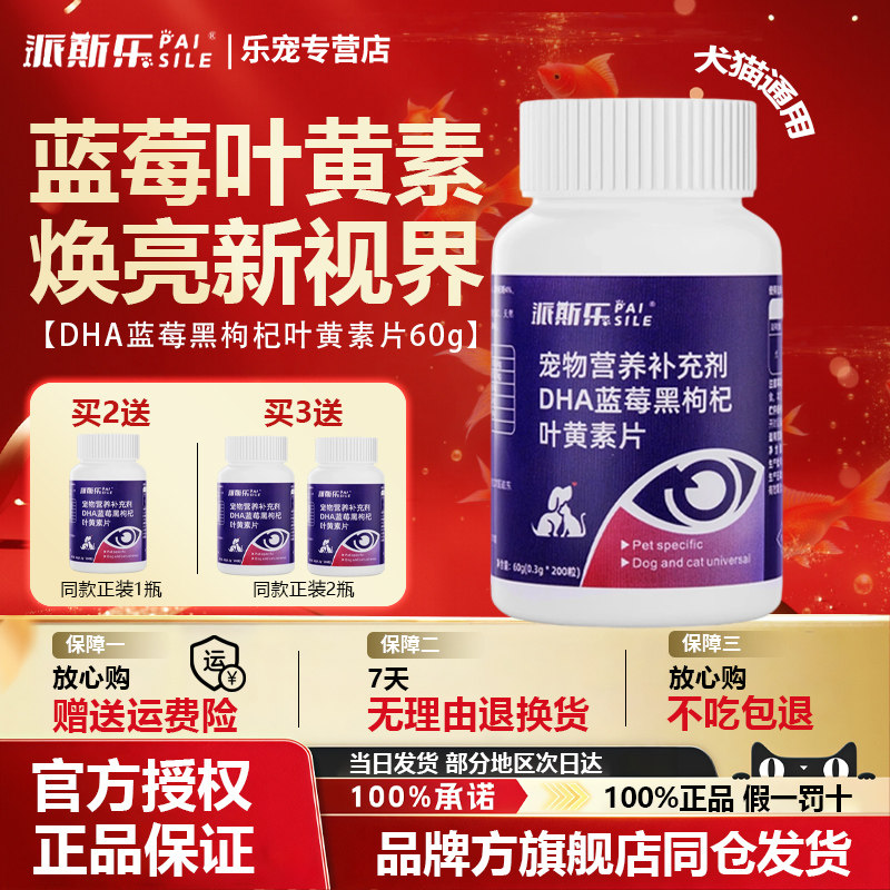 派斯乐蓝莓黑枸杞叶黄素200片猫咪狗狗补充营养维生素猫犬通用