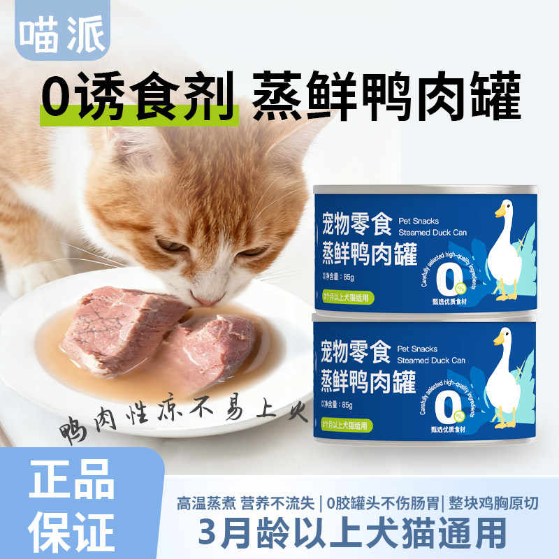 喵派宠物鸭肉猫猫狗狗罐头大块鸭肉零食犬猫通用肉块汤罐头,宠物/宠物食品及用品,猫零食罐,淘宝优惠券,粉丝福利购,淘宝优惠卷