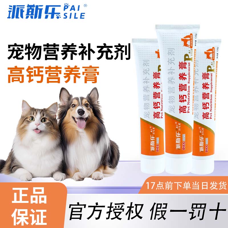 派斯乐高钙补钙营养膏120g宠物幼犬金毛幼猫狗通用营养补充剂