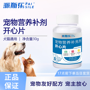 派斯乐开心片宠物猫狗舒缓焦虑调节情绪宠物犬猫营养补充剂