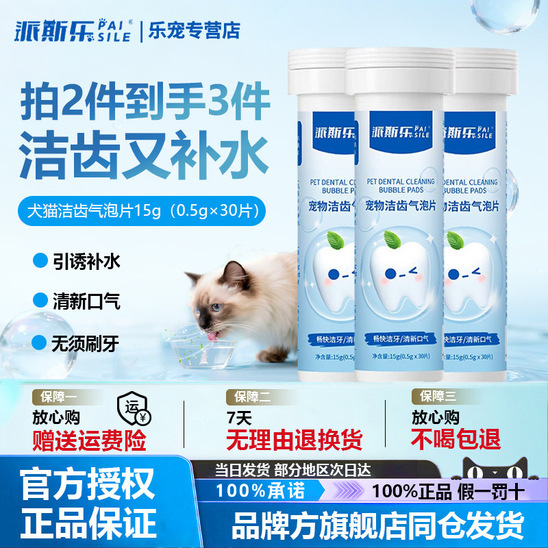 派斯乐宠物洁齿气泡片
