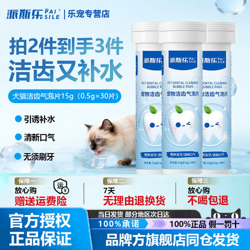派斯乐宠物洁齿气泡片