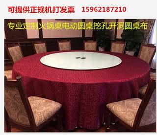 饭店桌布3.4米3.6米3.8米定做台布酒店圆桌布电动桌开孔挖洞桌布