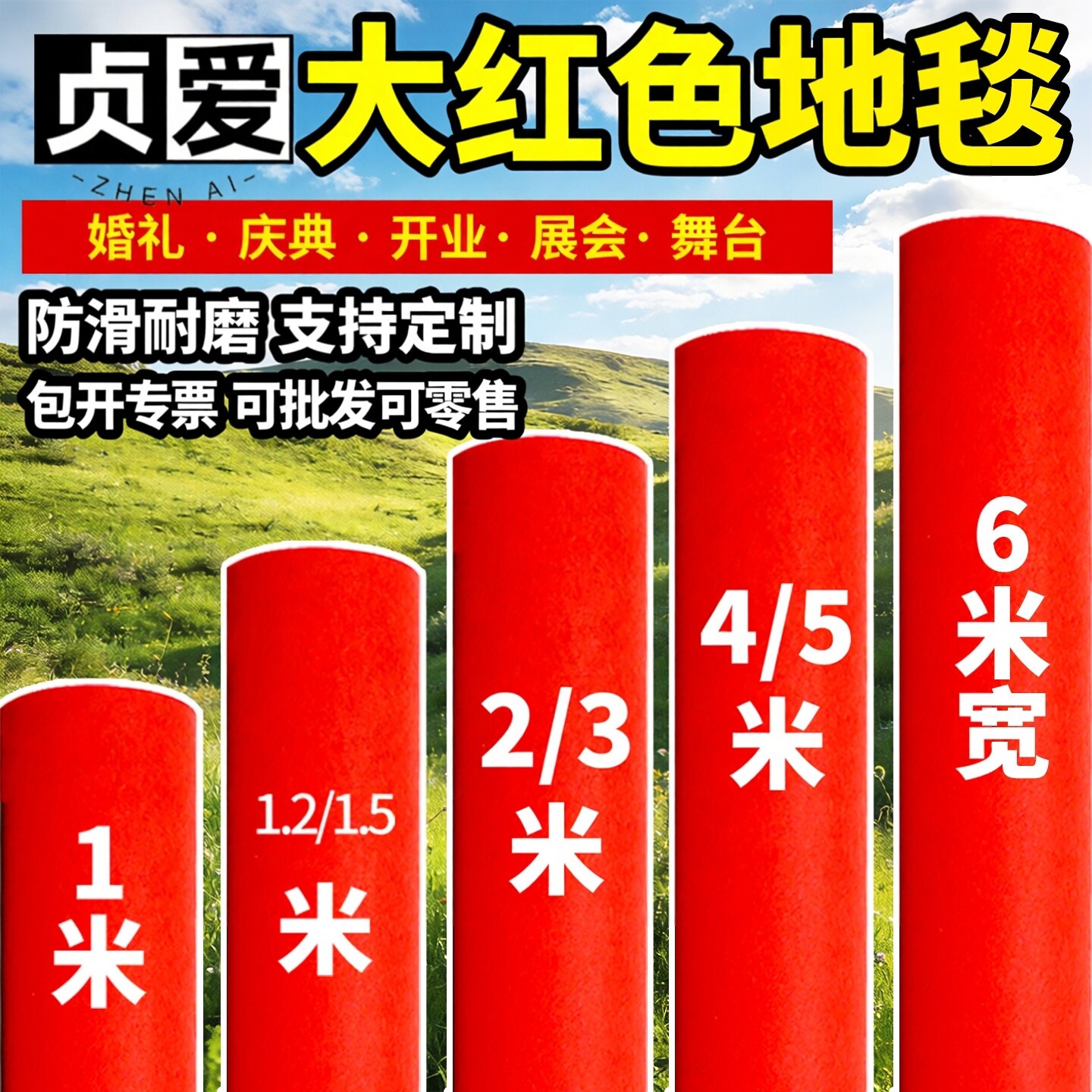 贞爱大红色地毯开业店庆门口中国红舞台红毯婚庆结婚礼鲜艳红地毯