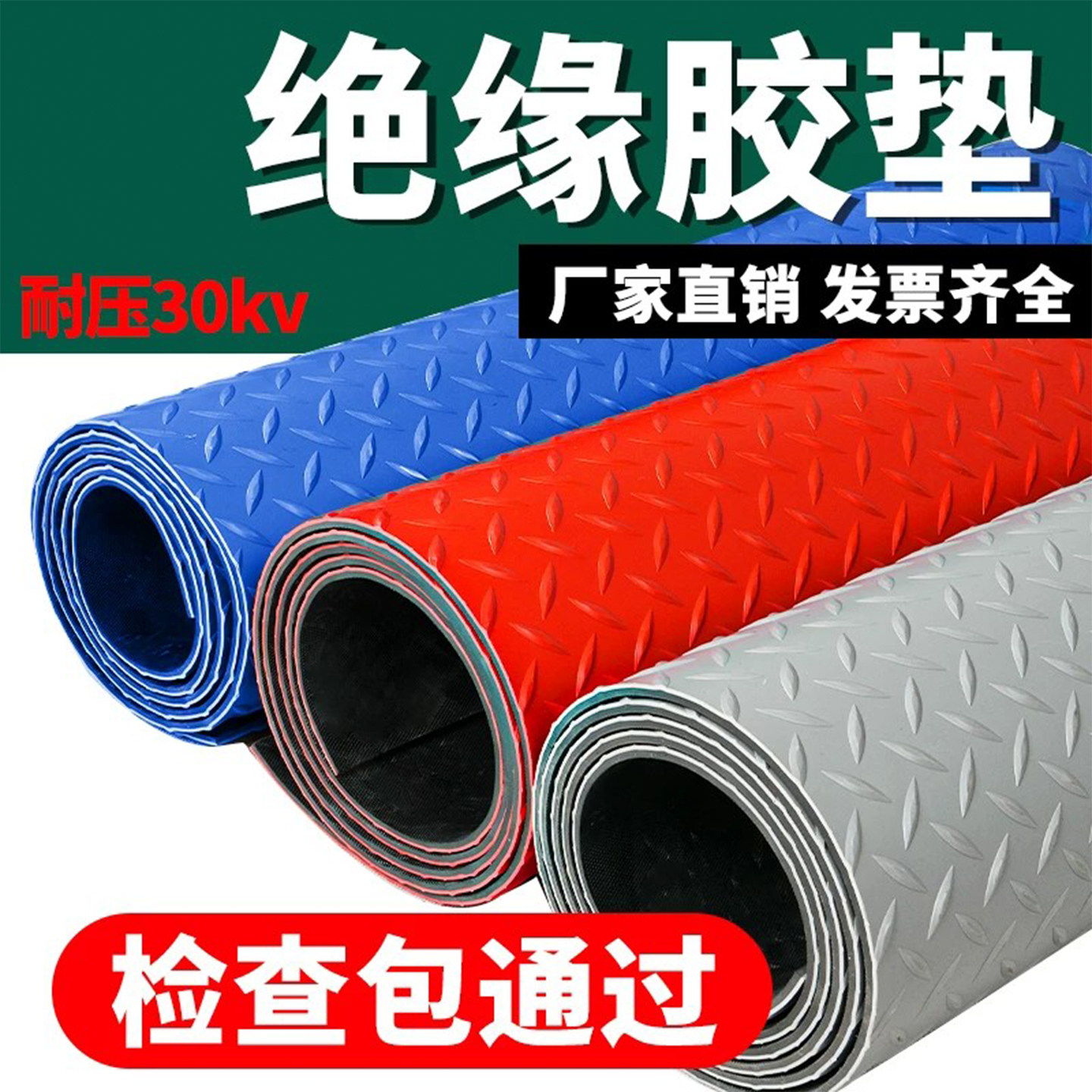 贞爱地垫防滑绝缘垫阻燃地毯防火防电防护垫触电配电箱脚垫橡胶垫