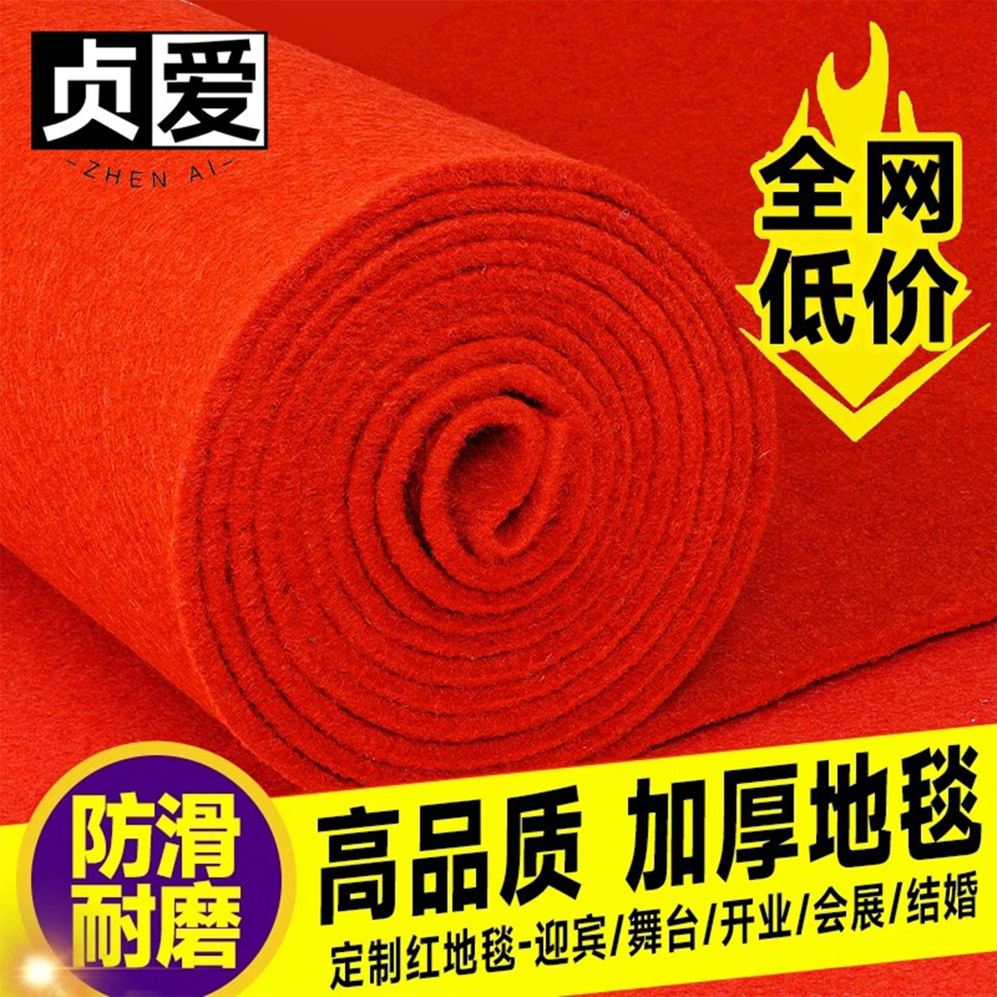 贞爱红地毯商用开业店铺门口加厚长期用舞台红毯铺地结婚庆一次性