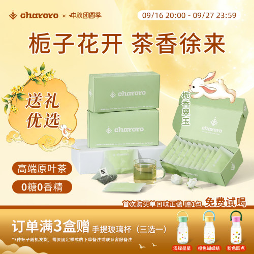 charoro栀香翠玉冷泡茶茶包原叶茶袋泡茶栀子毛峰茶0糖中秋节礼物