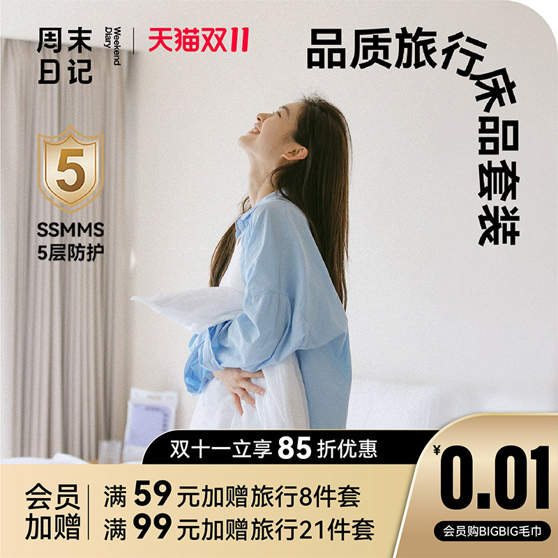 周末日记一次性床单被罩枕套旅行床上用品三四件套酒店出差隔脏怎么样,好用不?