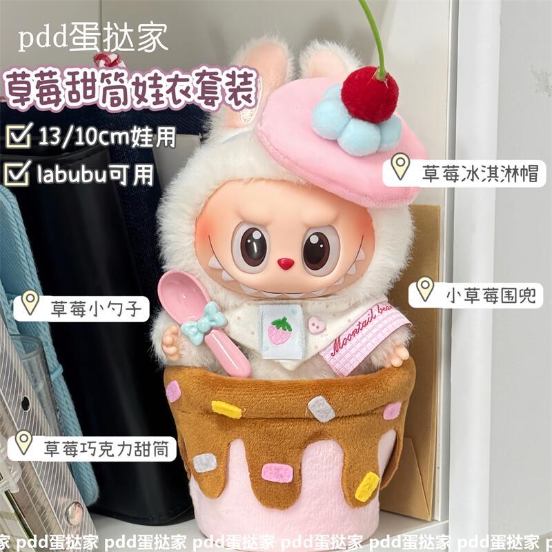 超萌草莓甜筒娃衣套装labubu冰淇淋娃衣10cm棉花娃娃自嘲熊小娃衣