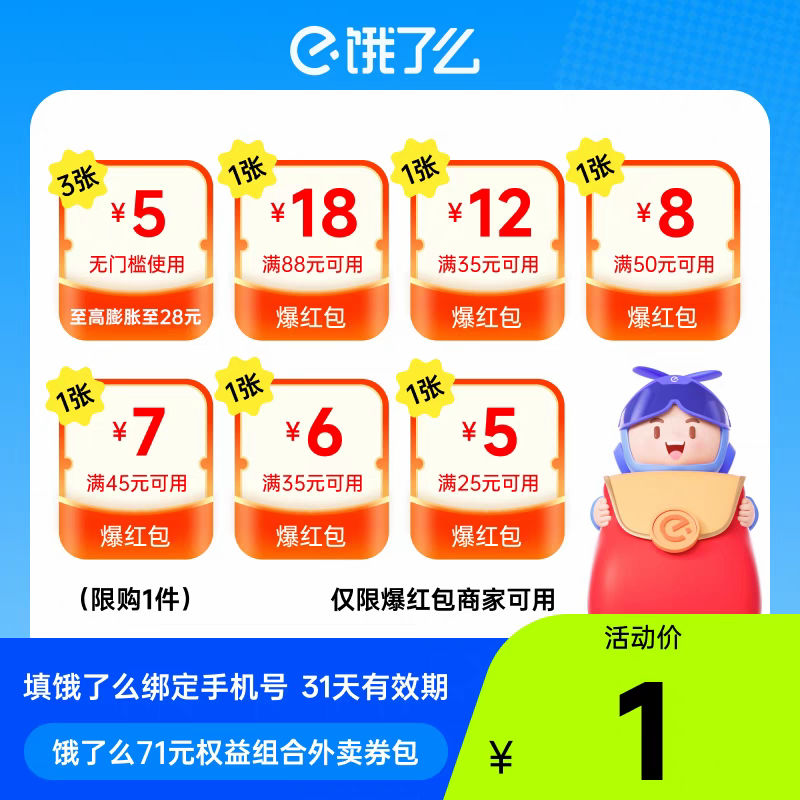 【特惠】饿了么无门槛通用权益外卖券可膨胀超级吃货卡爆红红包