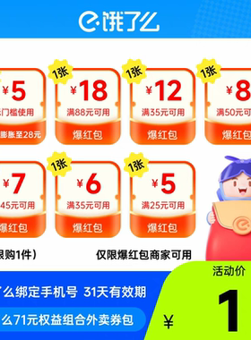 【特惠】饿了么无门槛通用权益外卖券可膨胀超级吃货卡爆红红包