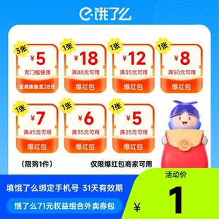 【特惠】饿了么无门槛通用权益外卖券可膨胀超级吃货卡爆红红包