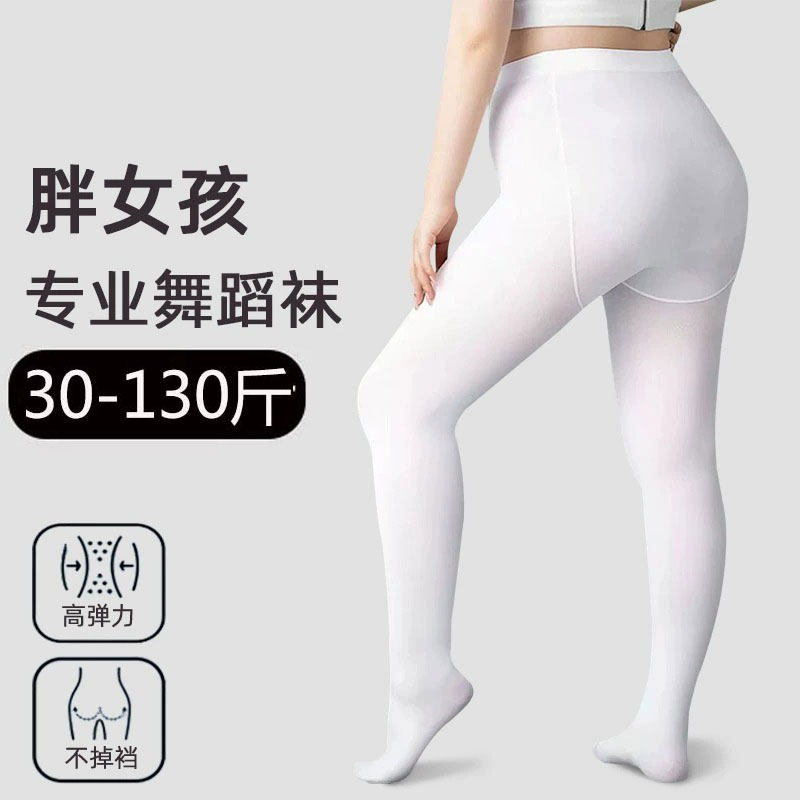 胖女童舞蹈袜加肥加大码学生跳舞专用儿童白色连裤袜春秋夏季丝袜